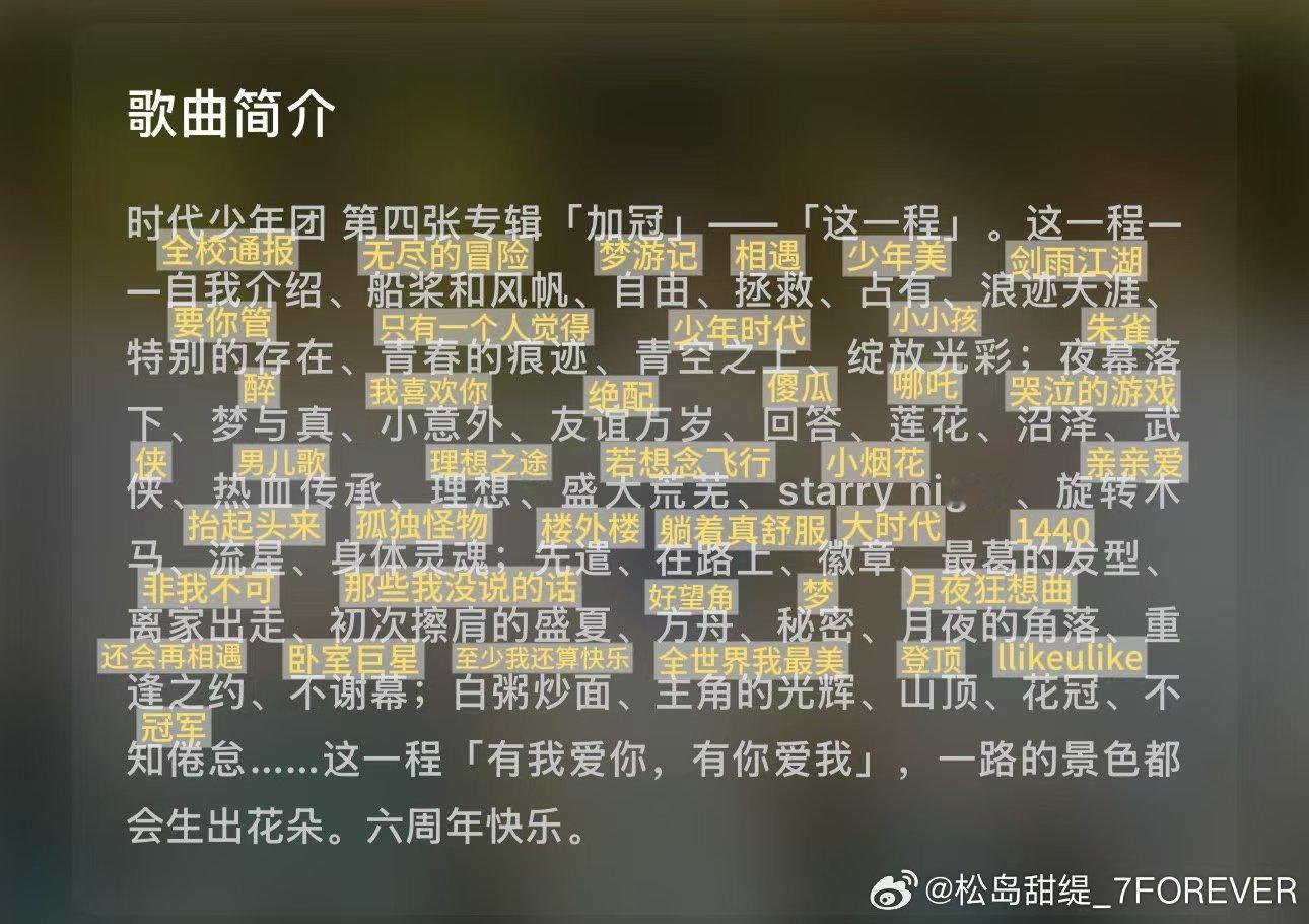 有没有人来懂一下 新歌《这一程》的简介啊！6分钟、6年、41首歌，原来我们已经陪
