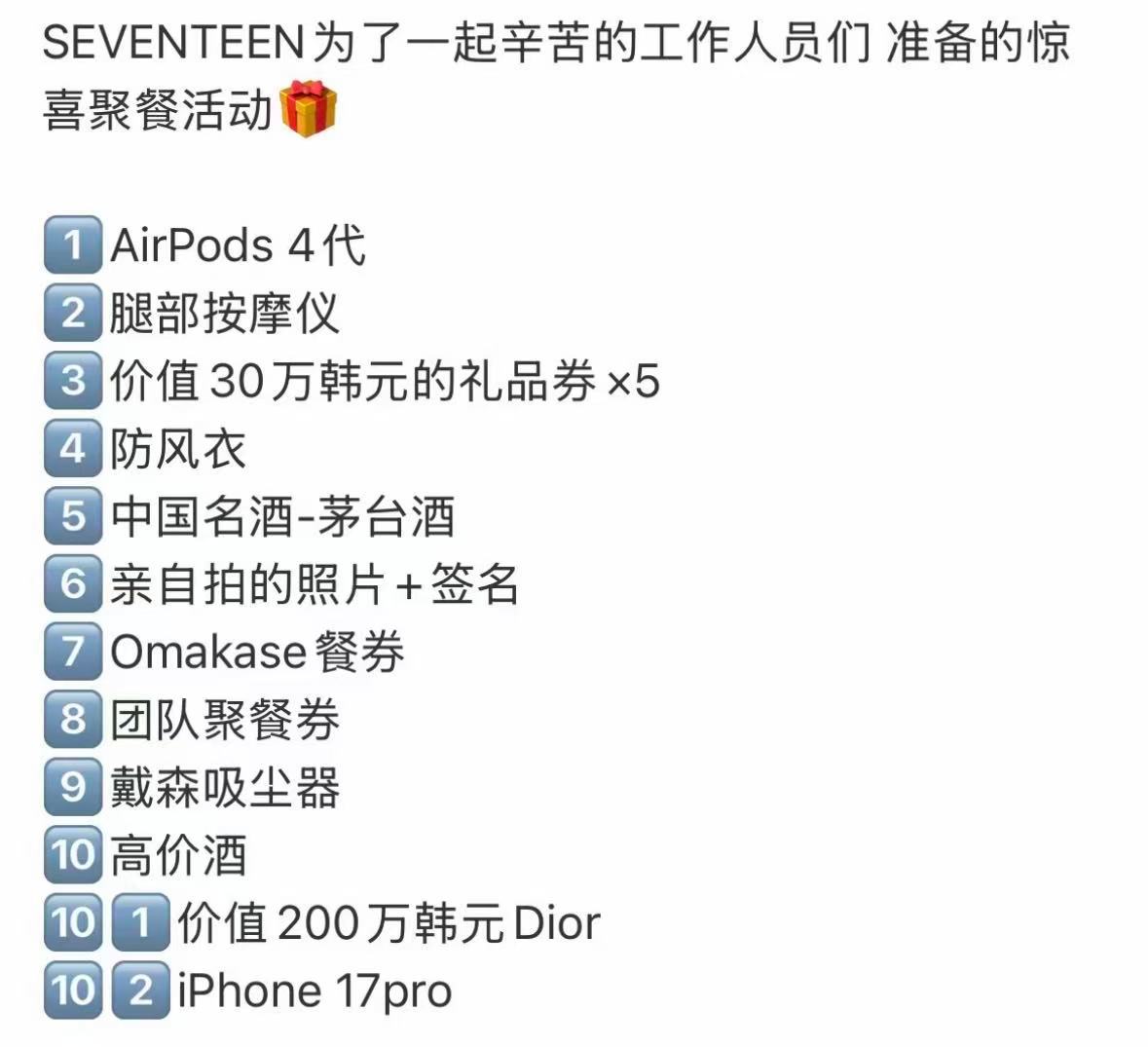 seventeen为工作人员准备礼物 ​​​有被这个奖品震惊到！你们次人也太大方