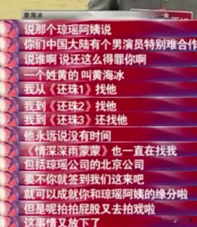 一次访谈，琼瑶向主持人吐槽说：“内地有个男演员，特别难合作，姓黄的。”主持人一听