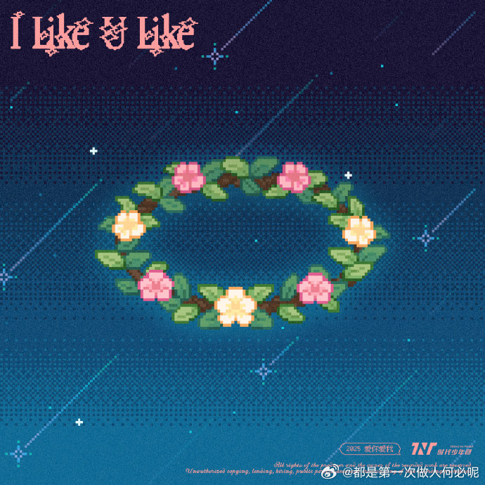 时代少年团你就是这样一个可爱的人 新曲《I Like U Like》全平台上线！