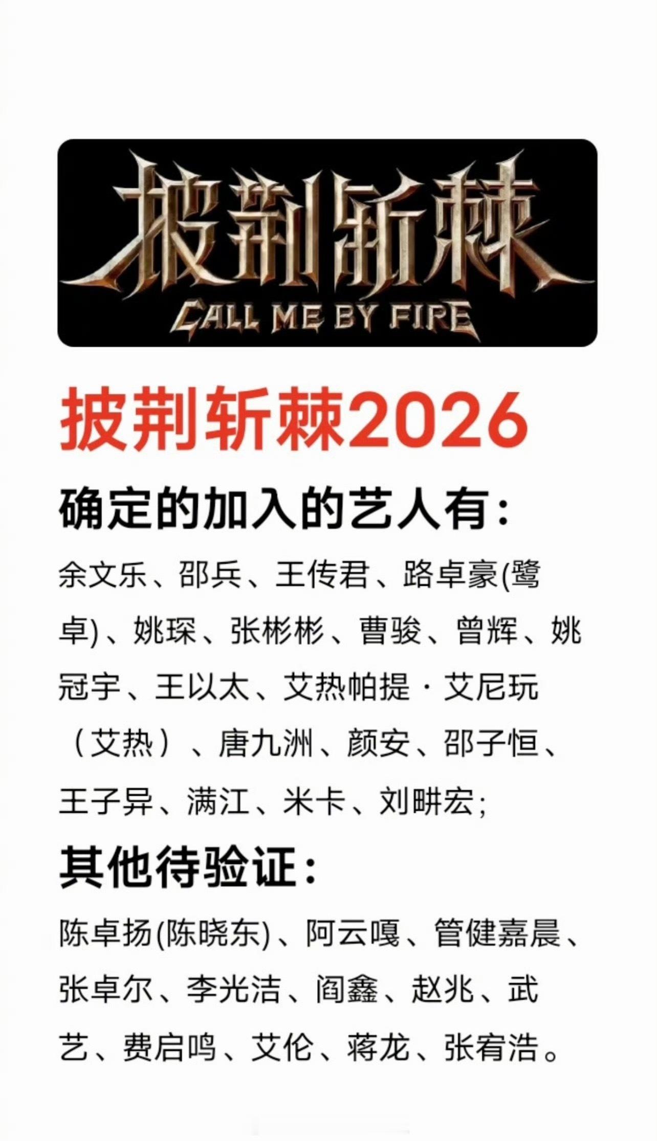确定参加最新一季披荆斩棘的男星们，全是老熟人