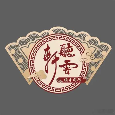 曹云金的听云轩logo看起来是“单干德云”[允悲] ​​​