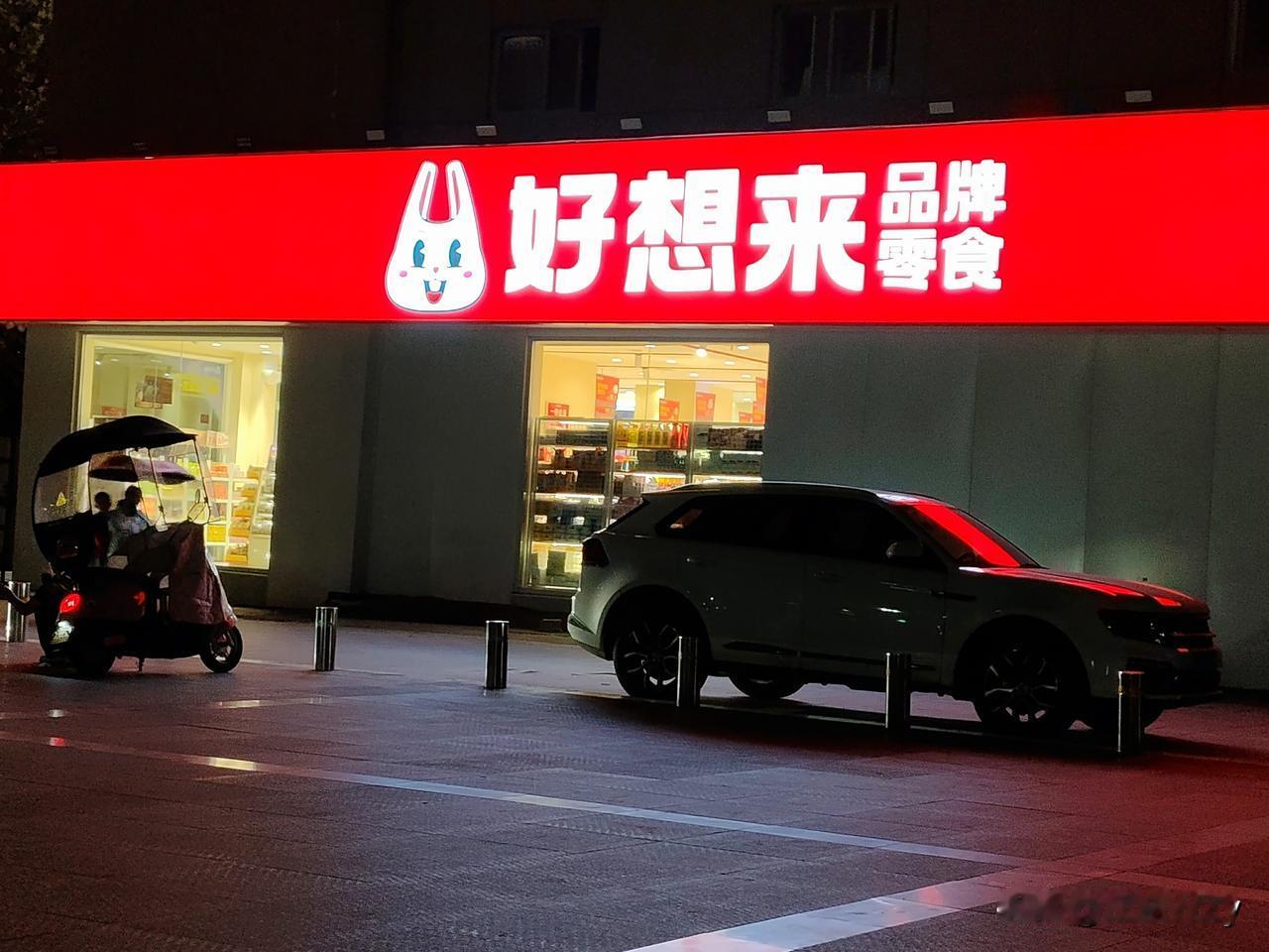 近段我发现，我们这个小县城，什么生意都不好做，可是“好想来零食相当火爆”，在县城