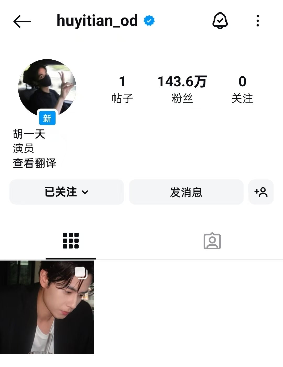 胡一天ins假号粉丝全转真号胡一天拿回了属于他的143万粉丝 假的终究是假的，但