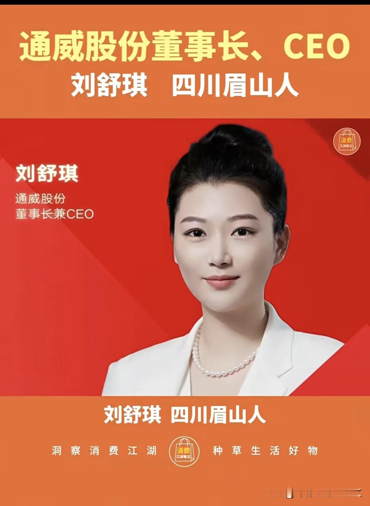 刘舒琪，中国四川眉山人，毕业于英国伦敦玛丽女王大学，千亿光伏企业通威创始人刘汉元