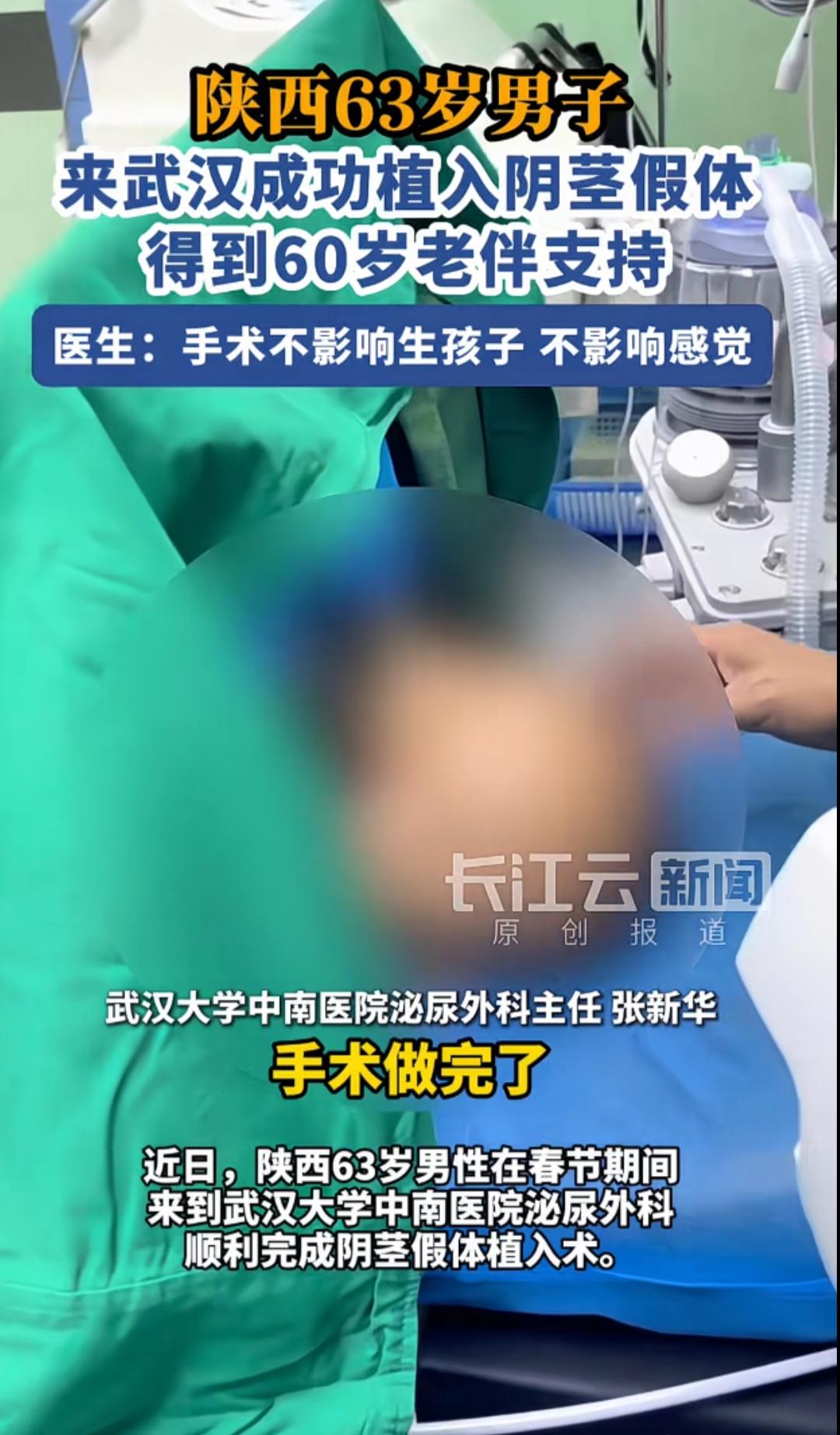 陕西一位63岁的大爷，专程赶到武汉做了一台特殊手术，成功植入阴茎假体，而这事儿全