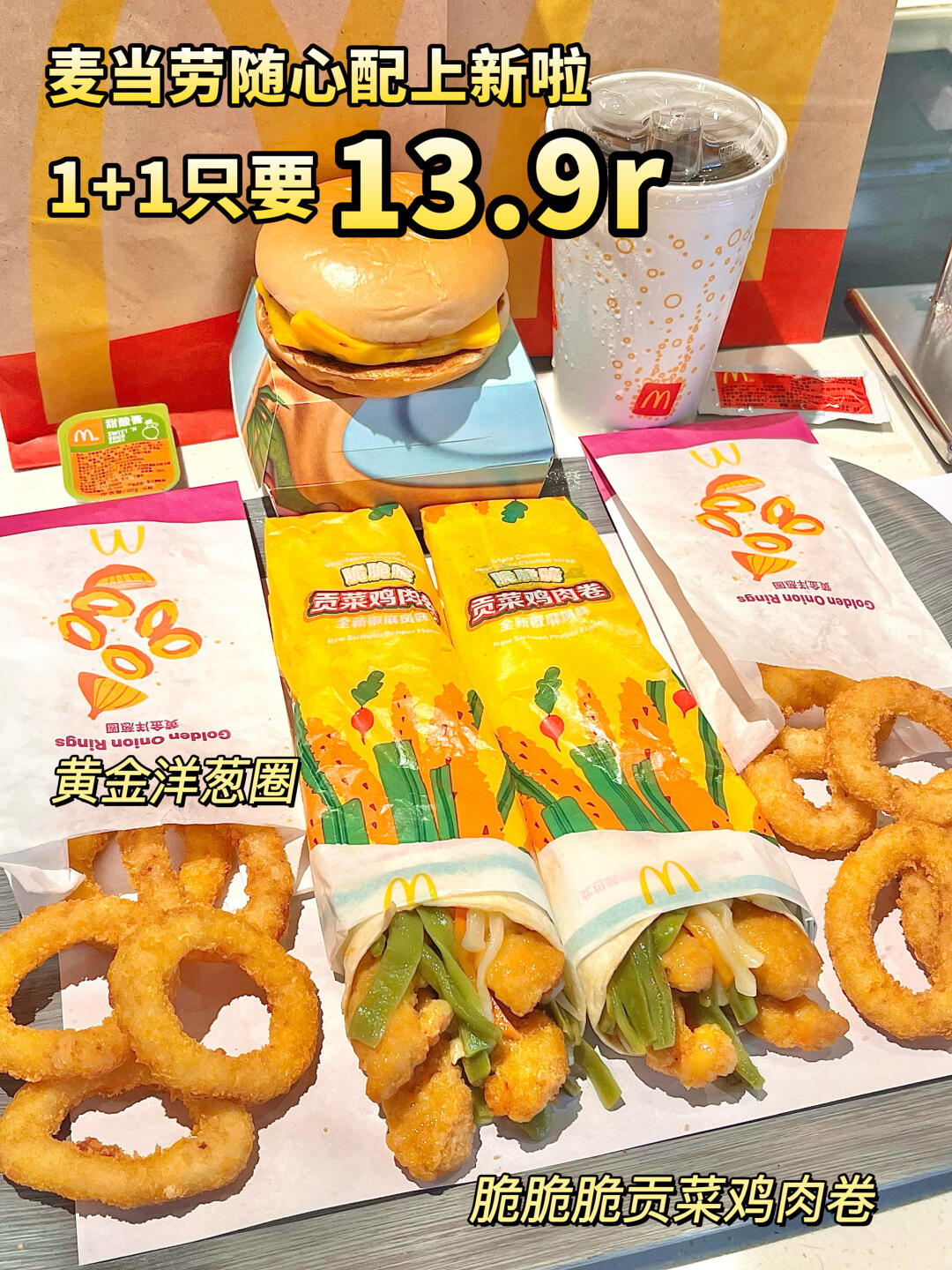 麦当劳随心配1+1上新啦!13.9r鲨疯了!!