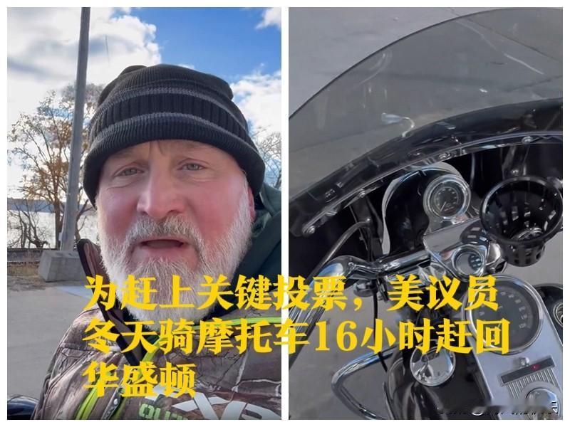 为赶上关键投票，美议员冬天骑摩托车16小时赶回华盛顿

   据外媒报道美国参议