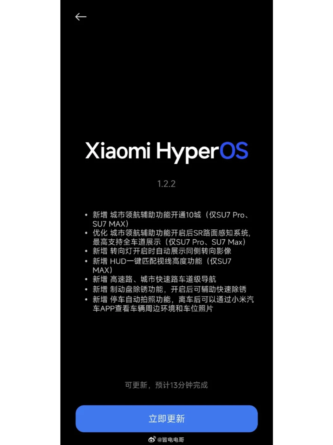 小米汽车 HyperOS OTA 版本更新了，新增 10 个城市领航辅...
