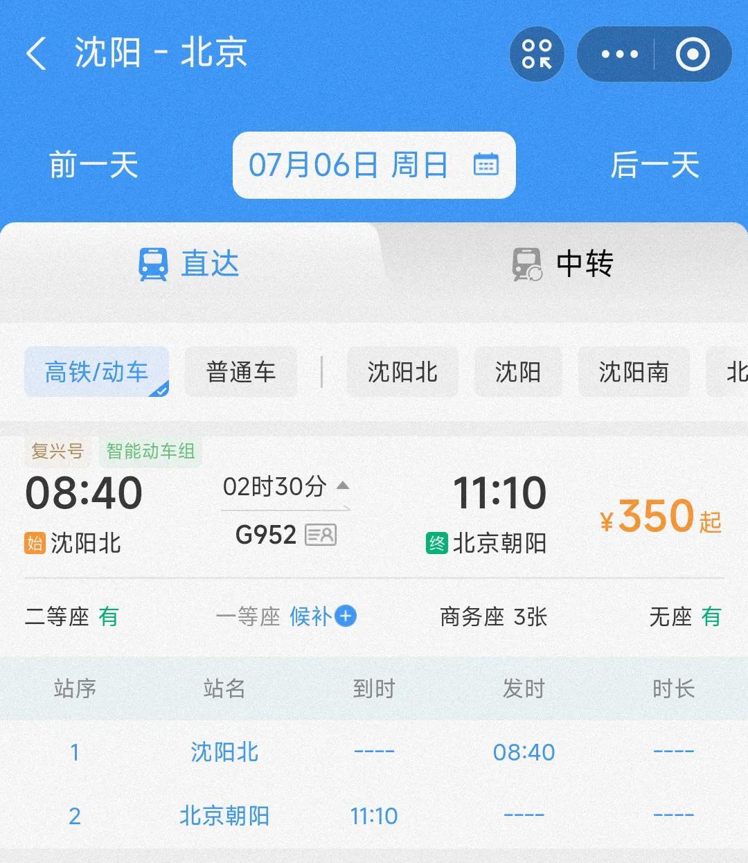 现在看来沈阳真的比上海还有排面。具体来说从上海坐高铁到北京通常还要在南京南站停几