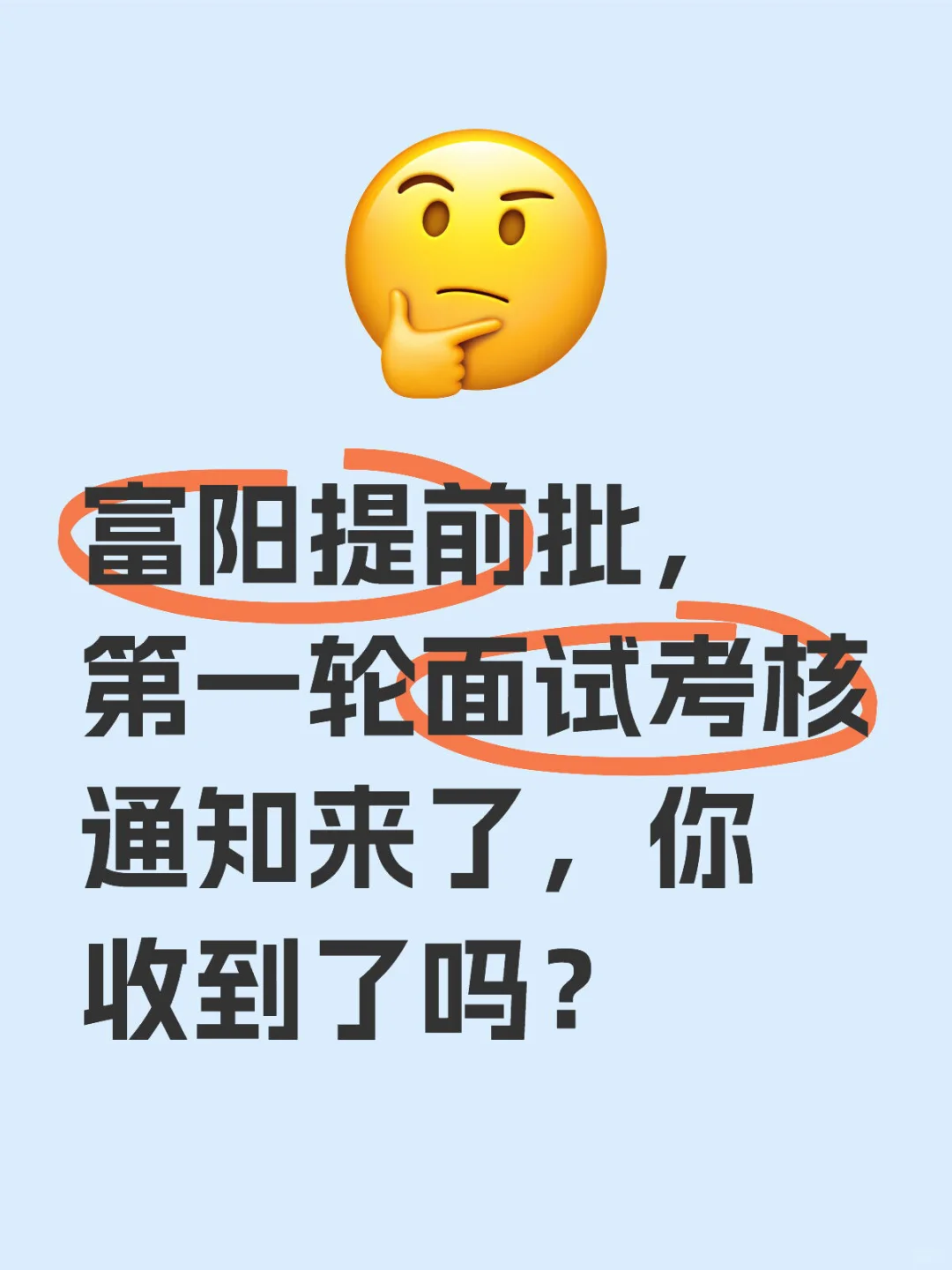 富阳提前批第一轮面试考核通知来了！