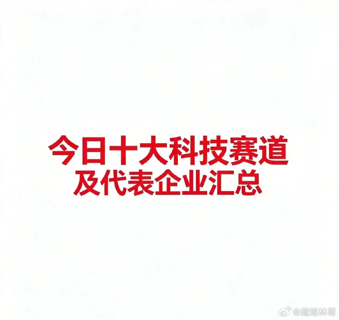 8月13日：今日十大科技一、光通信与CPO· 中际旭创：光模块代表企业· 新易盛