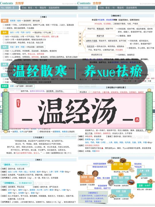 学习笔记第320篇｜方剂｜温经汤