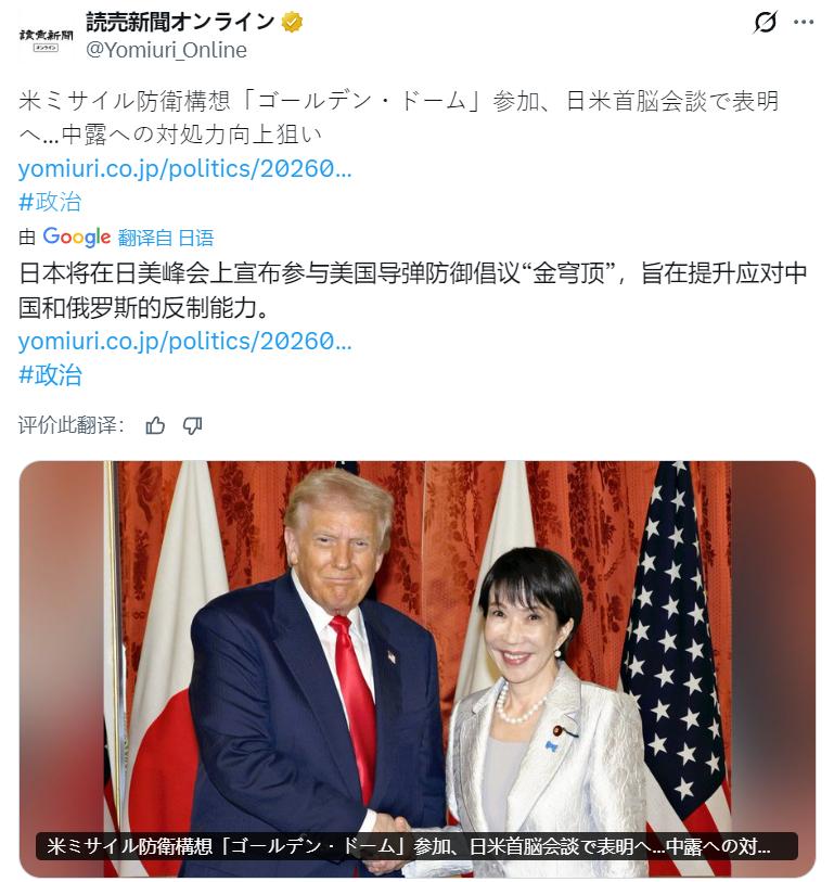 综合多家日媒：高市毒苗准备19日去美国跪拜特朗普。
其核心问题是：
1：参与美国