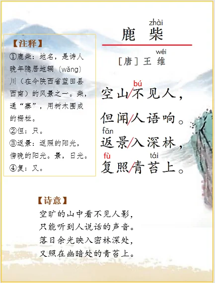 四上语文 | 古诗词解析王维《鹿柴》