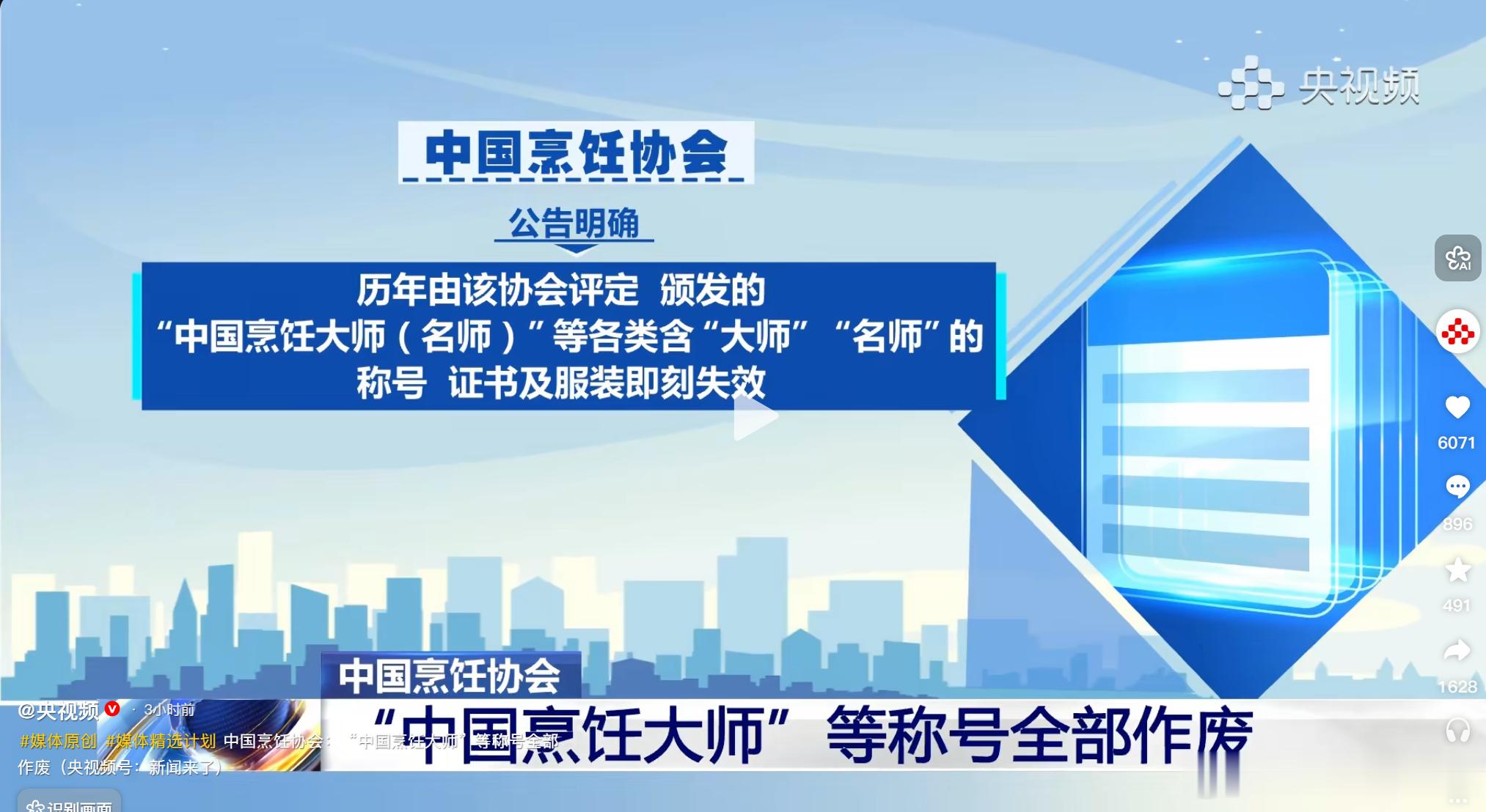 烹饪大师称号即刻全部作废。 