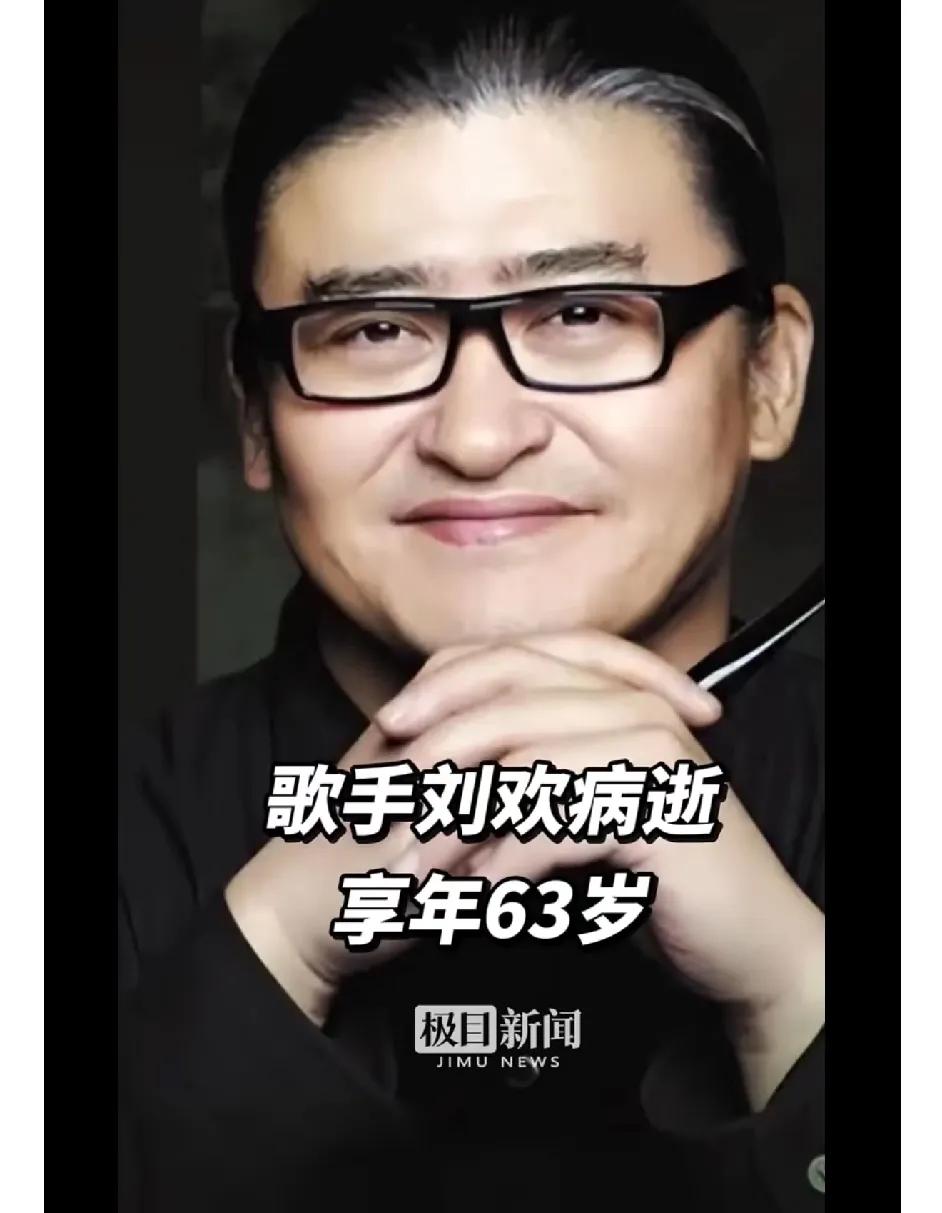 著名歌唱家刘欢突然离开，
原因让我破防了，
不是因为意外，也不是因为贫穷，而是我