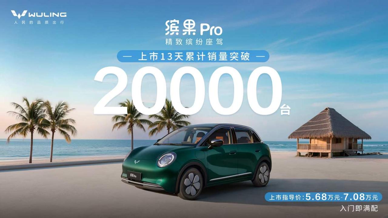 缤果Pro上市13天销量突破2万台，引领A0级纯电市场