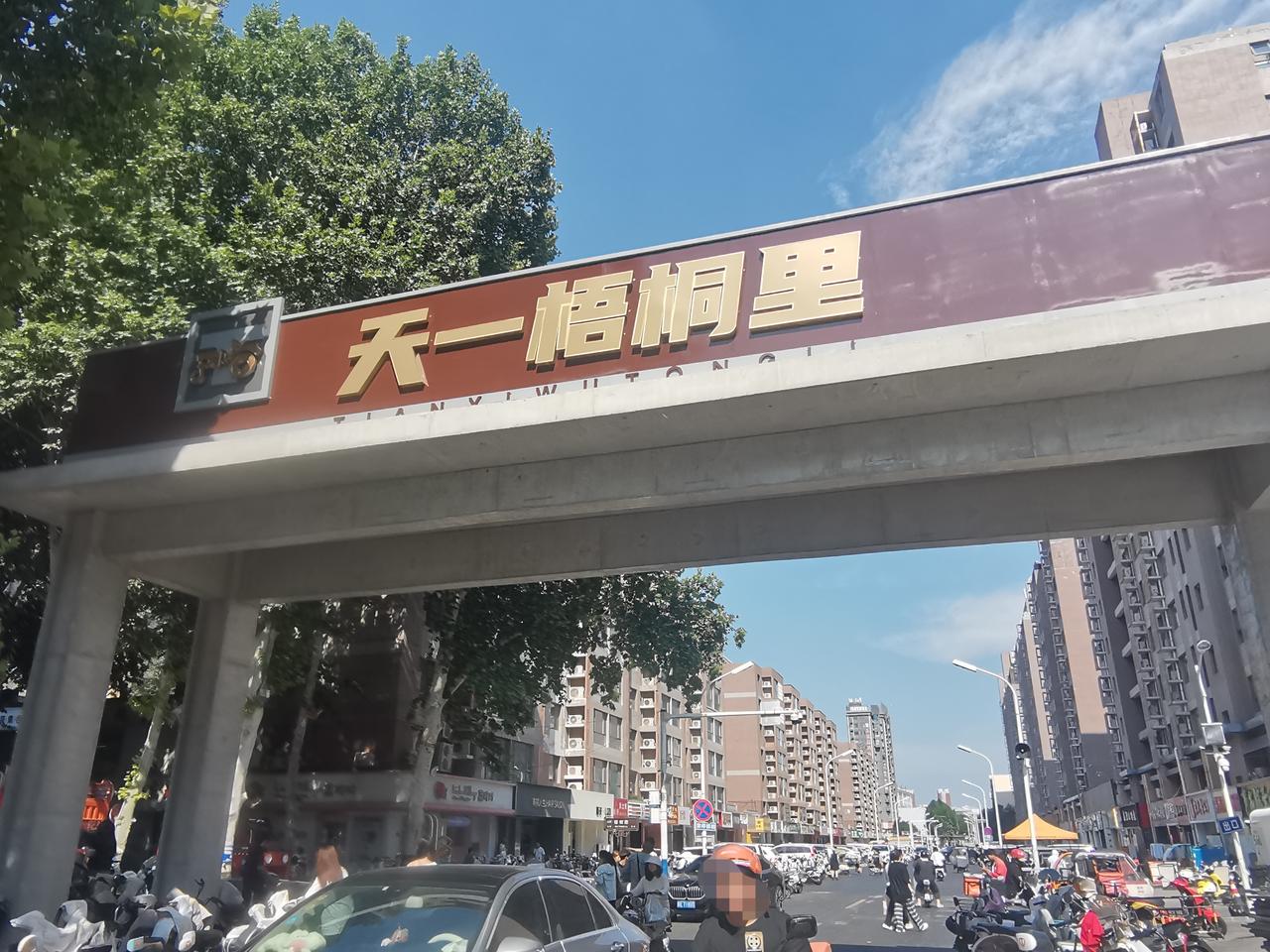 邢台天一街牌坊名为“天一梧桐里”，还有老拖拉机厂的厂标。一般来说，里，是居民生活