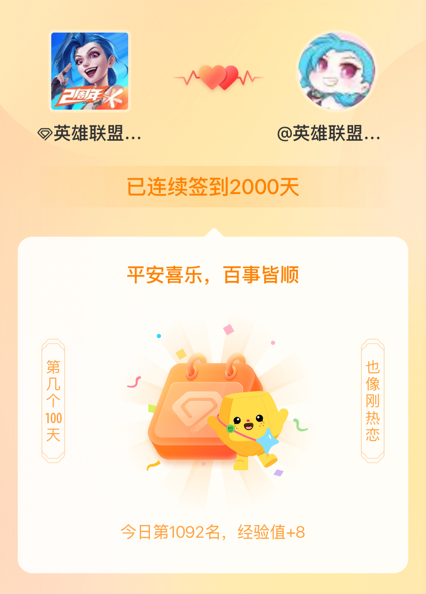 英雄联盟手游[超话]我在英雄联盟手游[超话]连续签到2000天啦，百看不厌，久处