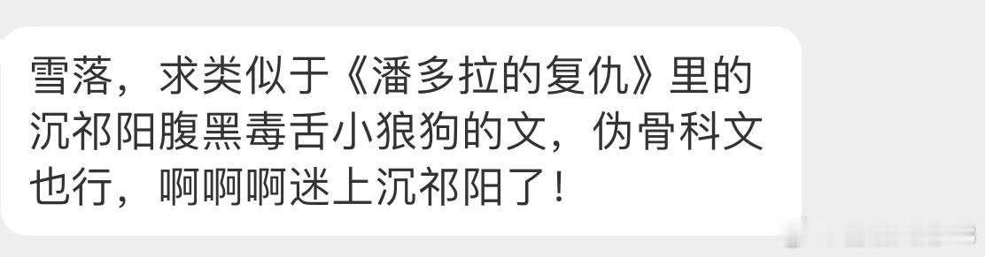 【言情 求文  】类型文【雪落，求类似于《潘多拉的复仇》里的沉祁阳腹黑毒舌小狼狗