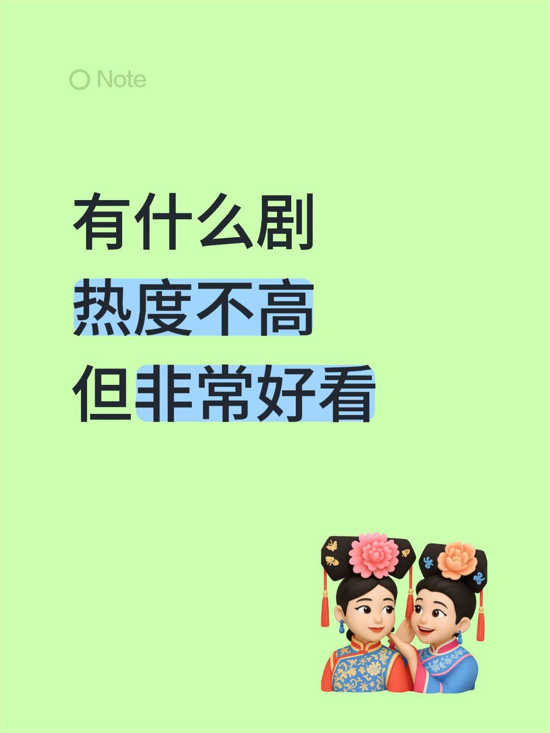 有什么剧
热度不高
但非常好看推荐 追剧 电视剧 电视剧推荐 剧荒