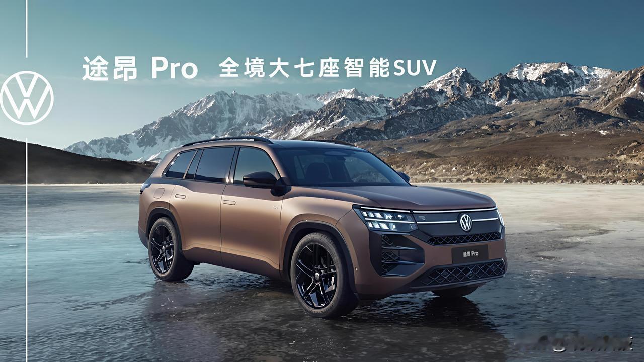 你说，什么样的车才能装下我们一大家子的幸福呢？直到遇见了途昂Pro。

它给我的