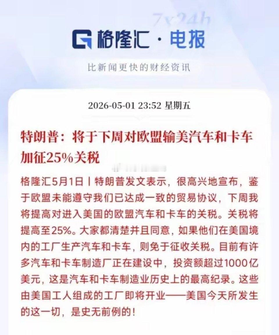 又是关税战，不过这次是针对欧盟的汽车企业的特朗普今天声明将会对欧盟的汽车和卡车征