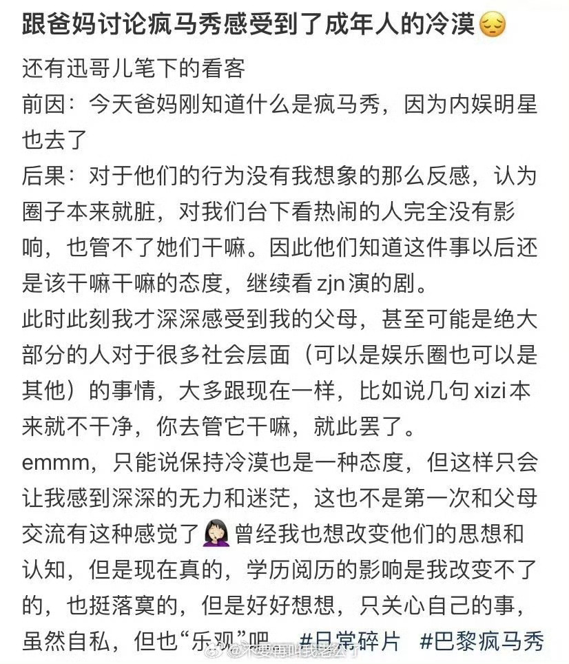 跟爸妈讨论疯马秀感受到了成年人的冷漠 ​​​