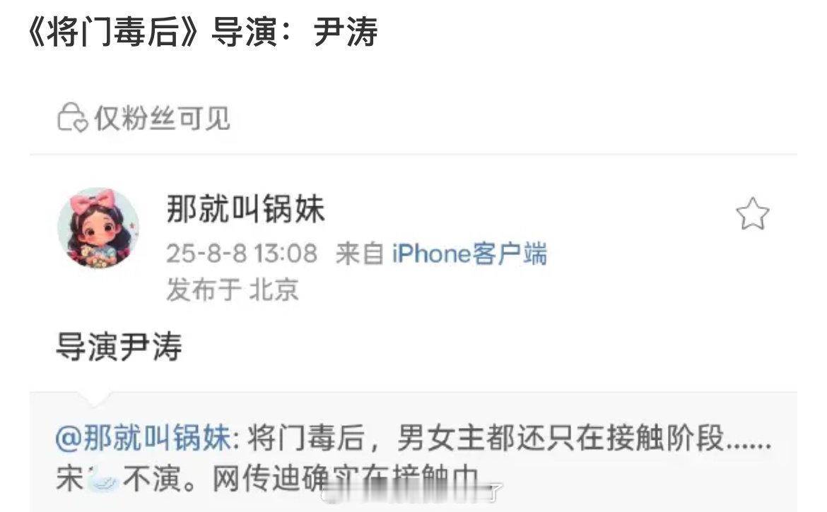 《将门毒后》导演在传尹涛了，确实在接触迪丽热巴。这部剧的选角也太难了[无聊] ​
