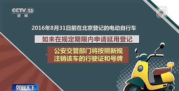 【北京电动自行车新规落地！过户、延用、变更一文看懂】北京电动自行车新规正式实施新