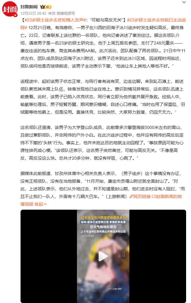 23岁硕士徒步去世前已主动返程23岁硕士徒步去世，返程途中遭遇不测，令人扼腕。户