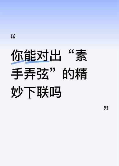 上联：素手弄弦，几曲悠扬传水榭
下联：清眸凝韵，一怀清雅漫亭台
 
拆解赏析
 