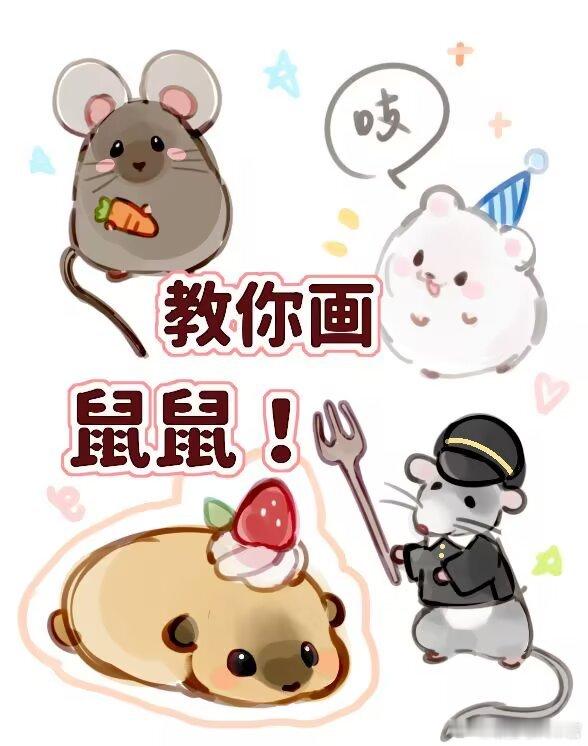 鼠鼠教程，袭来！ ​​​