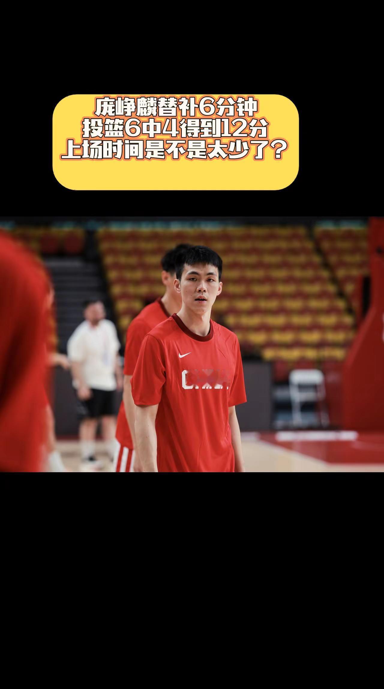 庞老六替补6分钟得到12分，为什么郭指导不给上场时间？