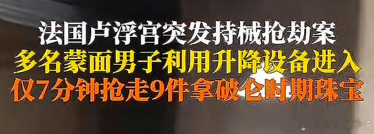 卢浮宫劫案亲历者讲述我们明明只盗了5件啊 ​​​