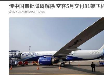 中国和欧洲已经谈妥了？知情人士称，欧洲空客车今年5月交付81架飞机给中国！6月5
