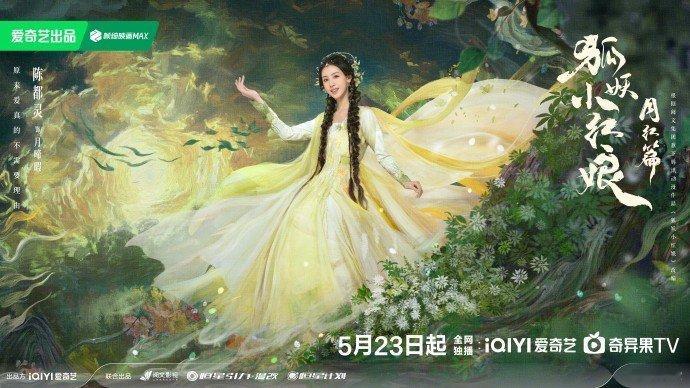 #陈都灵黄裙海报# “过境生春，果敢温柔” 嘟嘟#狐妖小狐娘月红篇# 妆造真的好