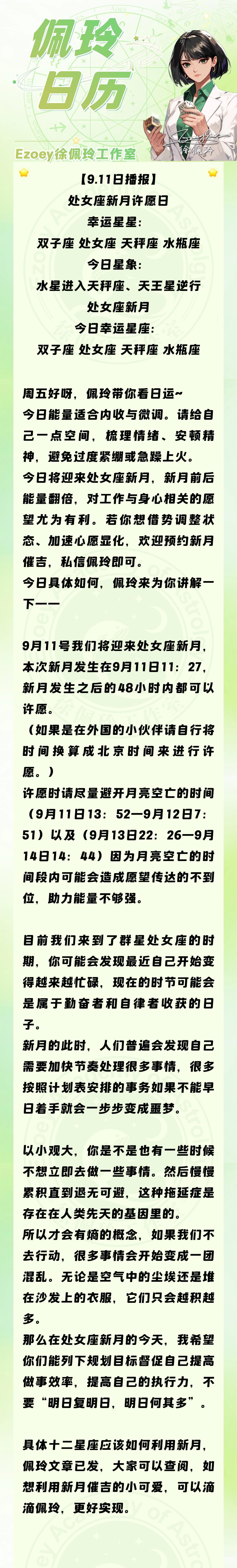【9.11日播报】处女座新月许愿日 幸运星星： 双子座、处女座、天秤座、水瓶座—