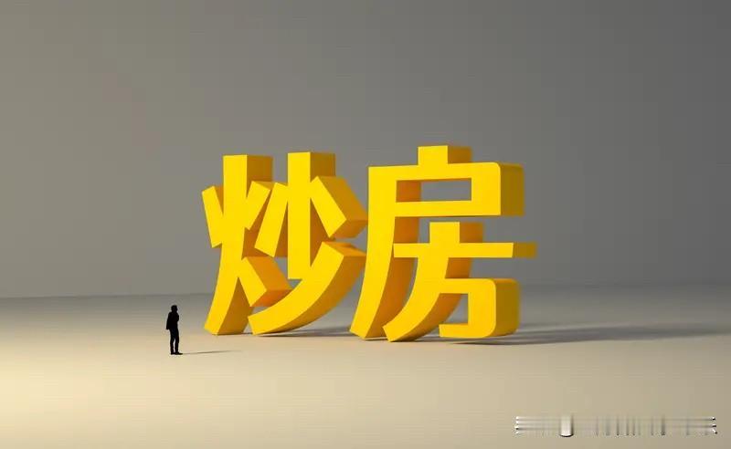 那么多人高位接盘的，炒房客在里面还是占了比较大的原因的。
这些炒房客虽然无法直接