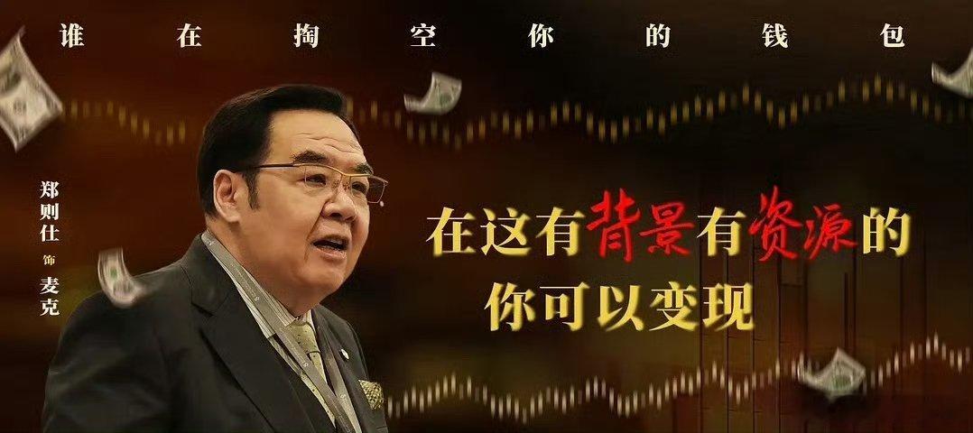 猎金游戏 钱与利下的人性博弈踏入金融圈，犹如进入猎金游戏，《猎金游戏》里，高寒被
