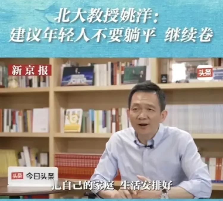 专家又开始进行建议了，北大教授建议年轻人不要躺平，继续卷！

要跟着大家一起卷，