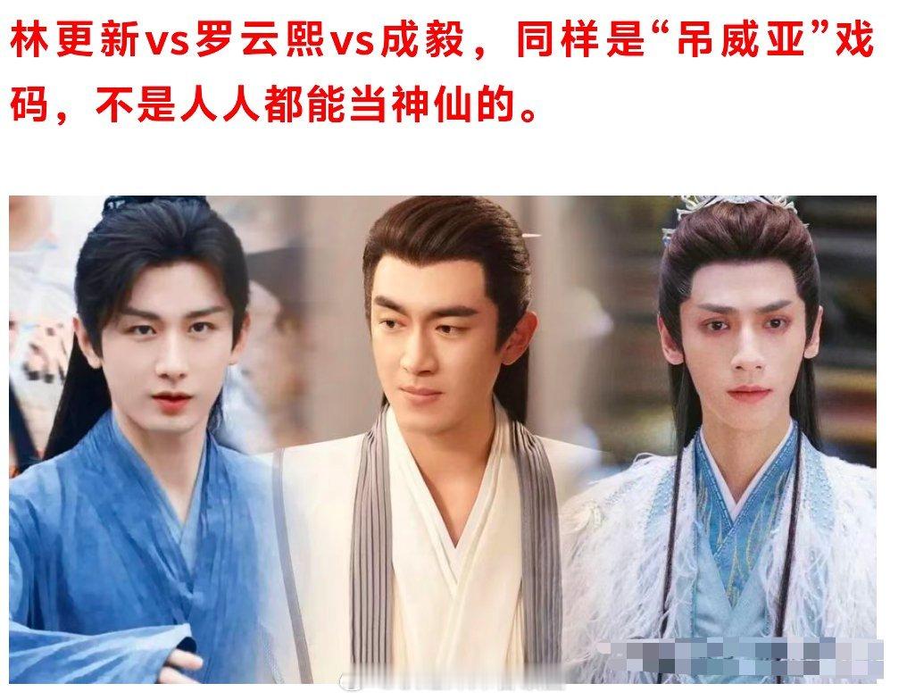 林更新vs罗云熙vs成毅，同样是“吊威亚”，谁才是真正的天花板？ ​​​