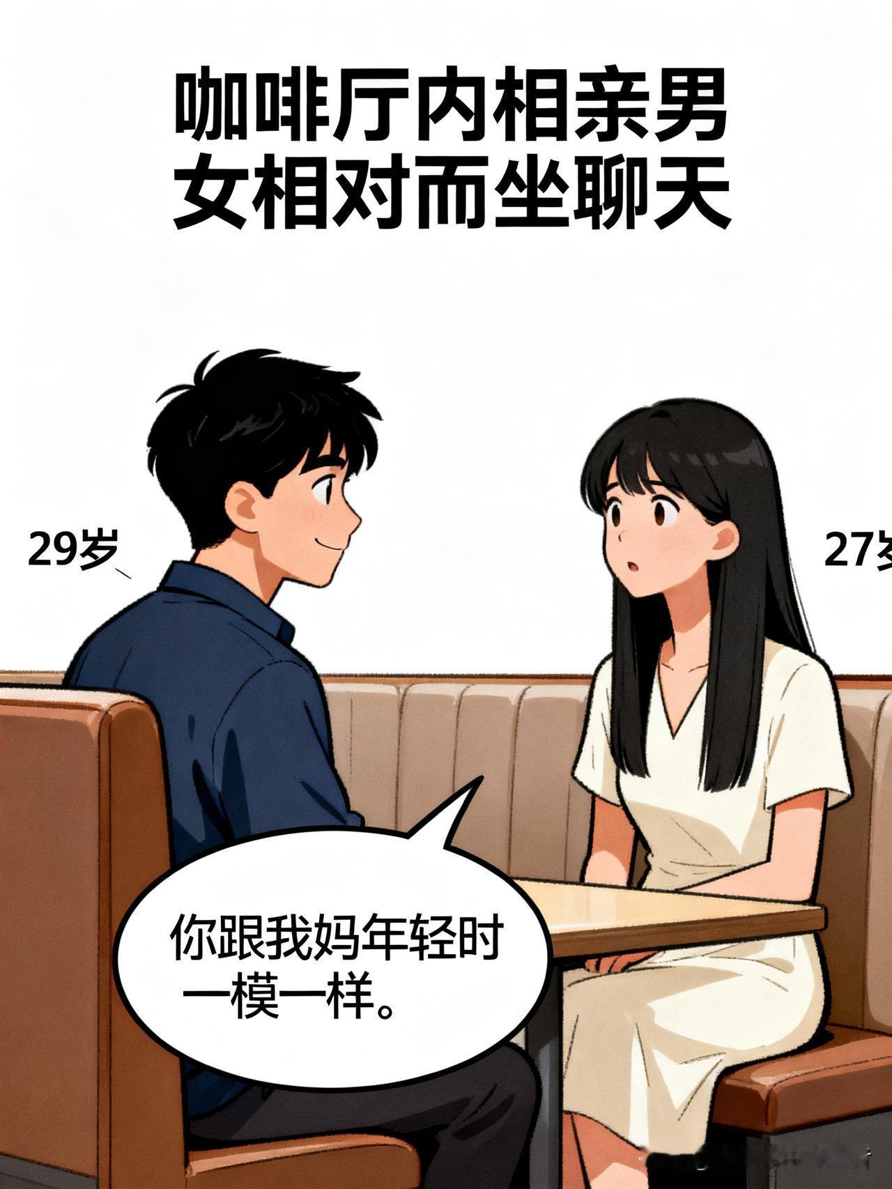 趣味漫画：相亲男盯着女方说：你跟我妈年轻
