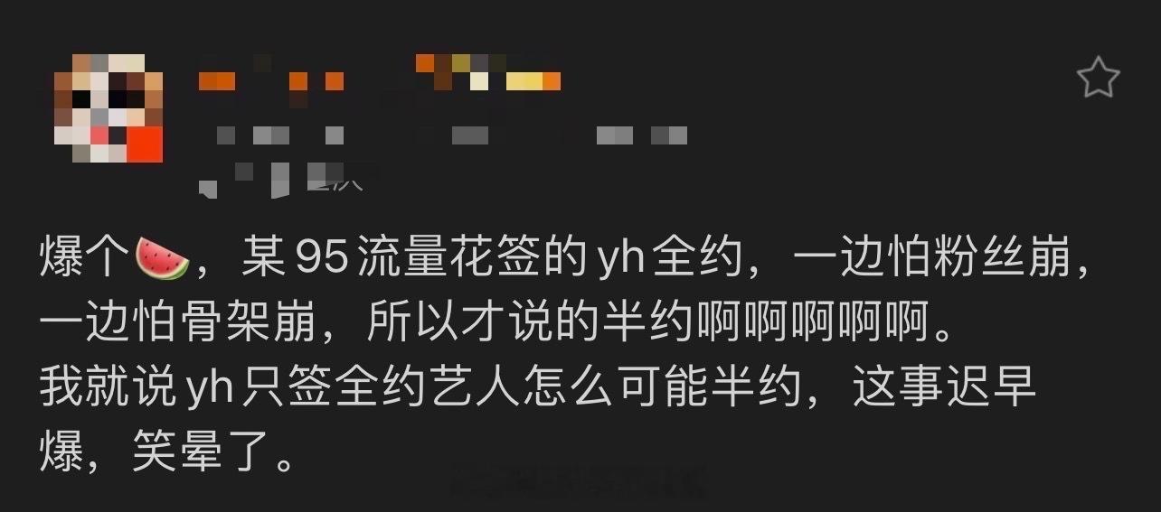 这个说的是谁啊？yh全约半约是谁？95花又是哪个