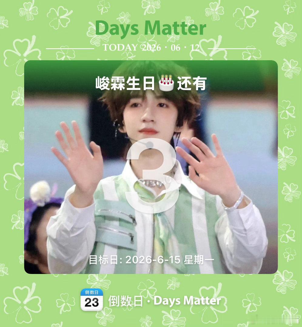 贺峻霖贺峻霖 廿二振翮踏青云贺峻霖0615生日快乐倒计时！！ 