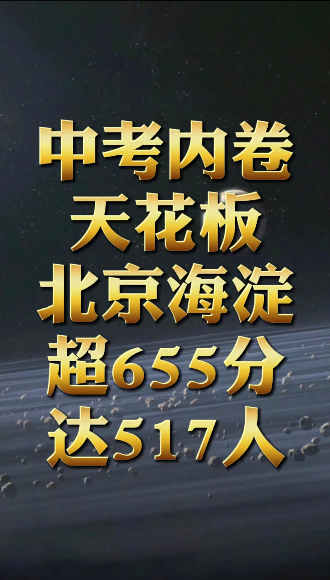 北京中考满分660分