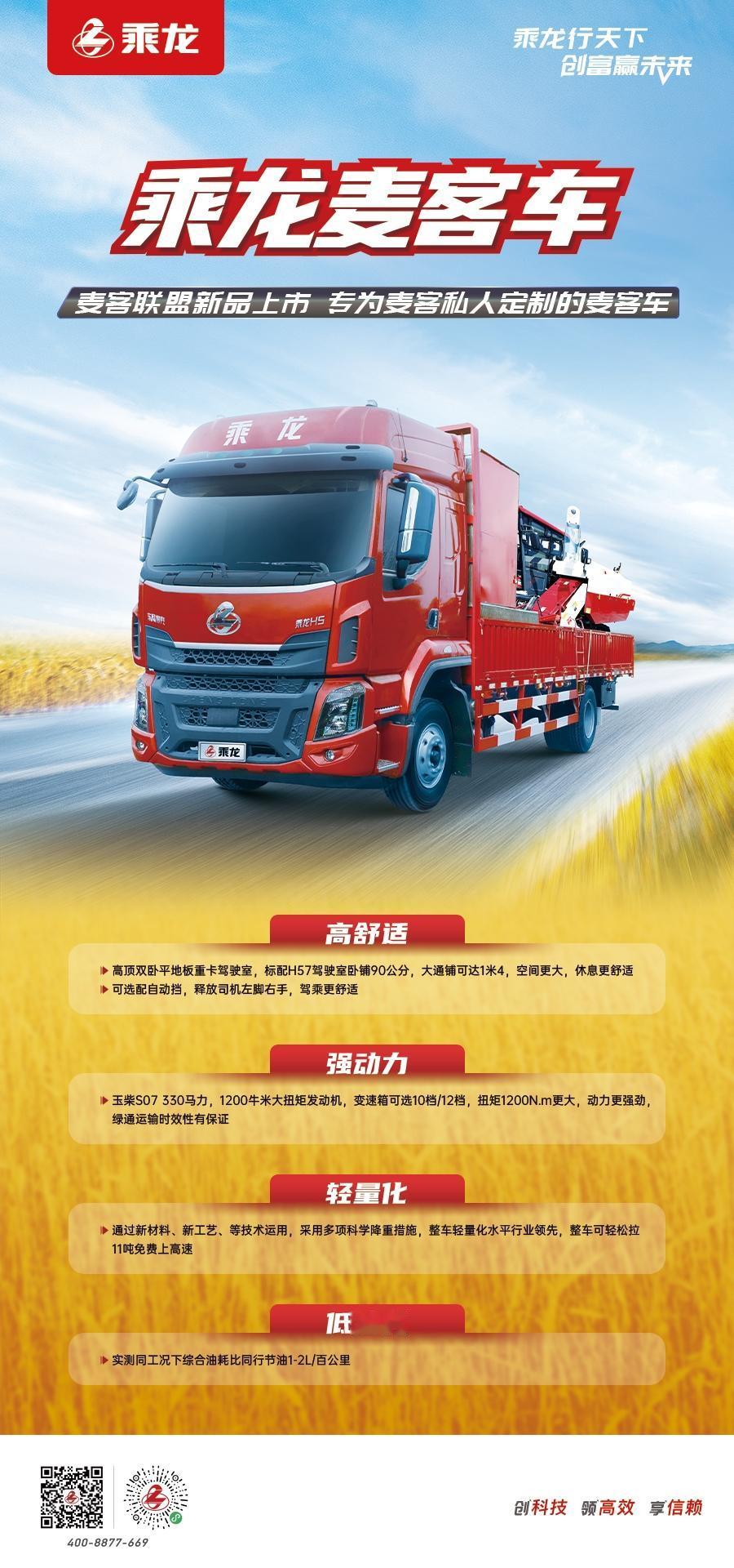乘龙H5麦客车：专为麦客打造的高效运输解决方案！农作物收割就是与时间赛跑，时效性