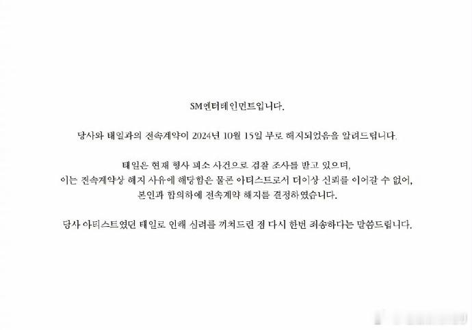 10月7日韩国警方对原NCT成员文泰一传唤调查，案由是涉嫌特殊准强奸。刚刚SM公