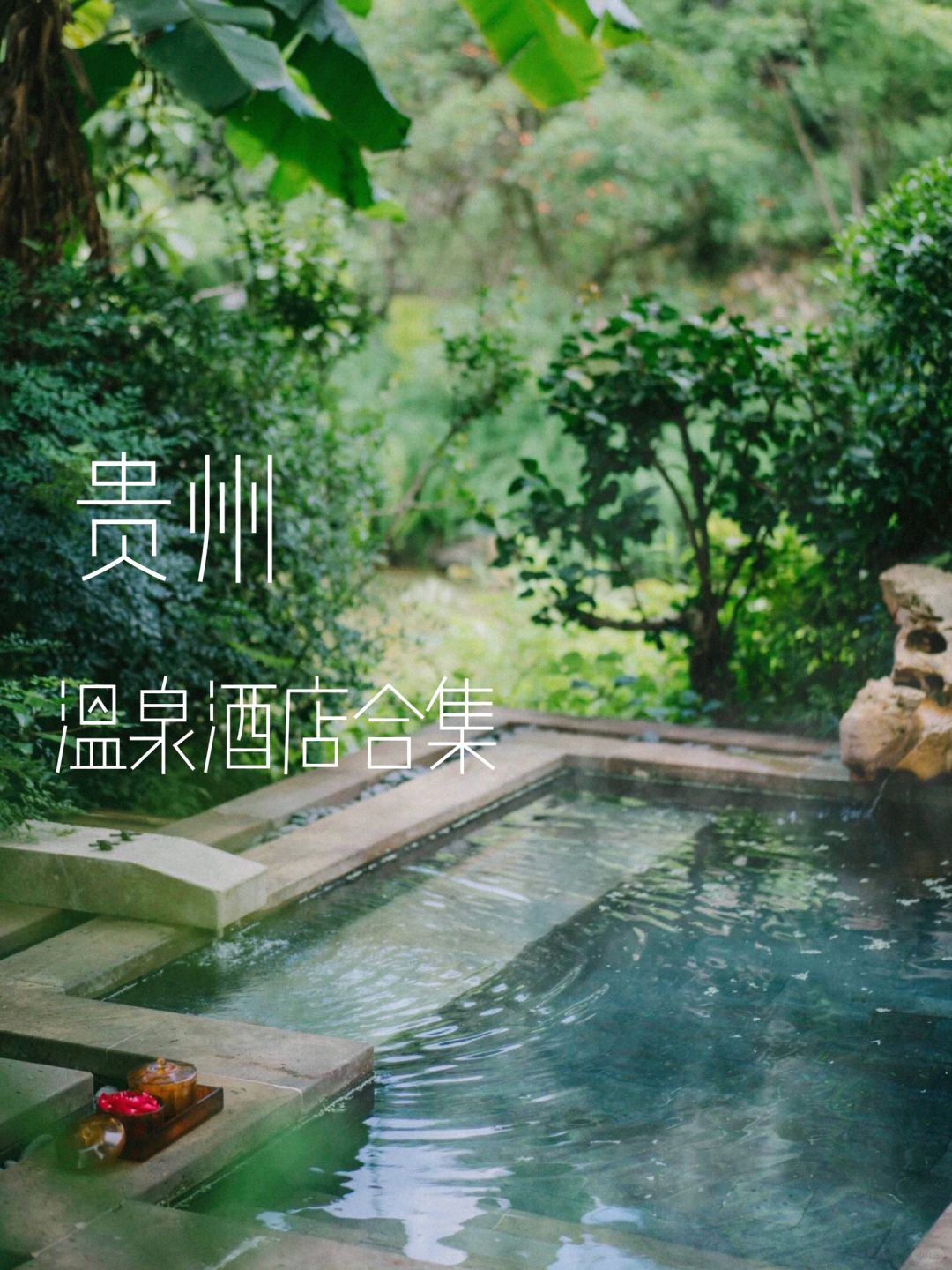贵州秋冬出游攻略♨8家私藏的温泉酒店合集